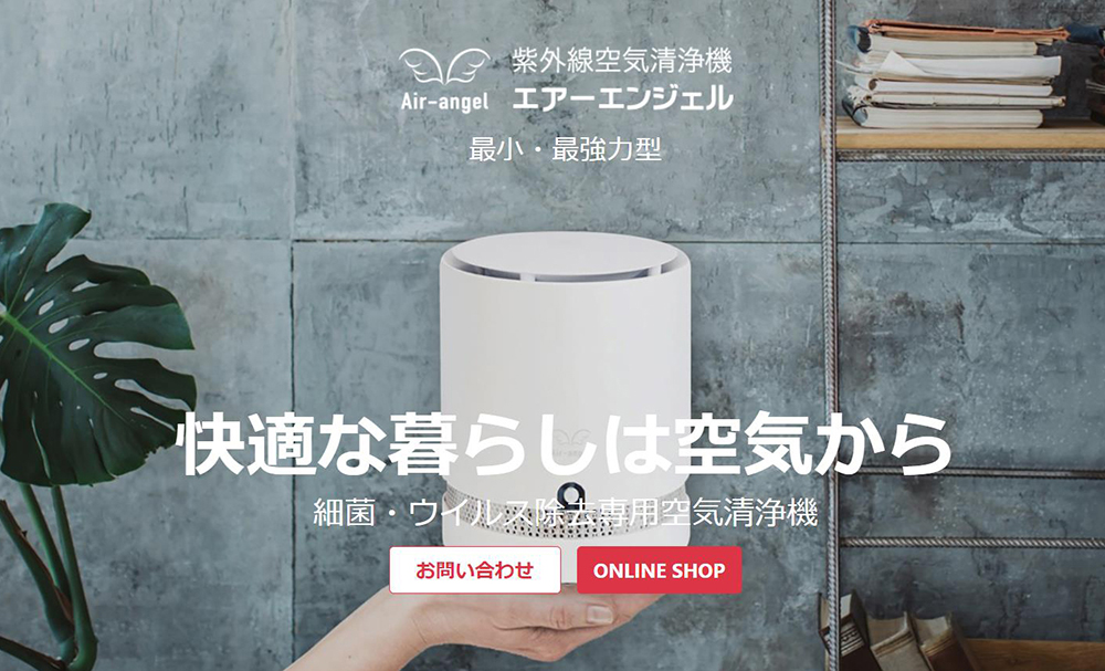 エアーエンジェル紫外線空気清浄機｜公式サイト
