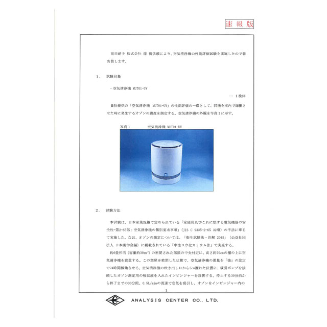 空気清浄機の性能評価試験（オゾンの濃度測定）